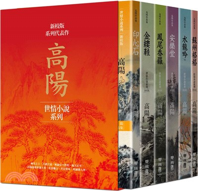 高陽作品集．世情小說系列（新校版）．典藏精裝書盒套組（六冊） | 拾書所