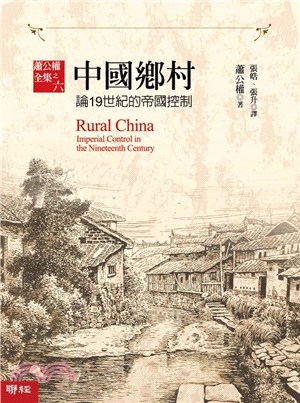 中國鄉村：論19世紀的帝國控制 | 拾書所