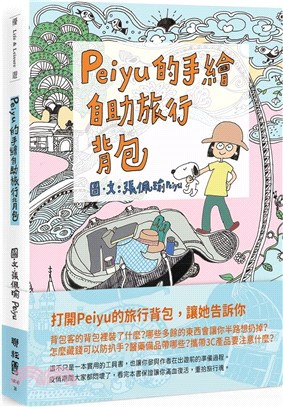 Peiyu的手繪自助旅行背包(另開視窗)