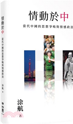 情動於「中」：當代中國的思想爭鳴與情感政治