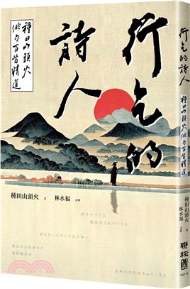 行乞的詩人：種田山頭火俳句百首精選 | 拾書所