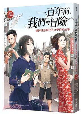 一百年前，我們的冒險：臺灣日語世代的文學跨界故事【文學冒險卷】 | 拾書所