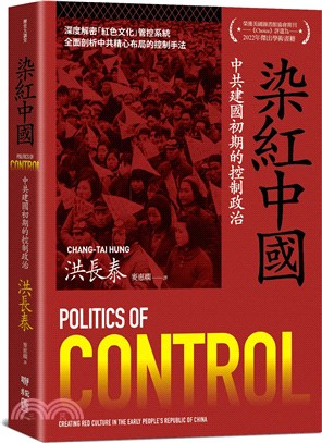 染紅中國 :中共建國初期的控制政治 /