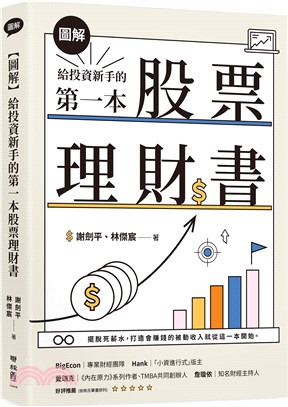 【圖解】給投資新手的第一本股票理財書 | 拾書所