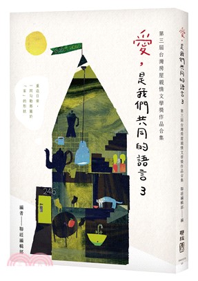 愛，是我們共同的語言03：第三屆台灣房屋親情文學獎作品合集 | 拾書所