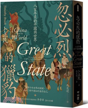忽必烈的獵豹：八百年來的中國與世界 | 拾書所