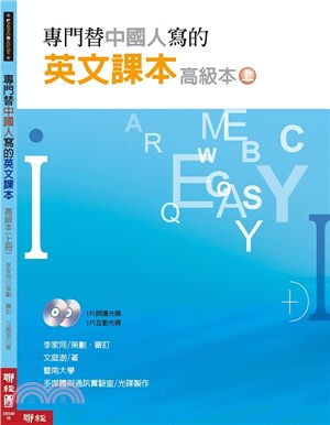 專門替中國人寫的英文課本：高級本（上冊）