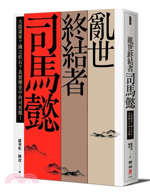 亂世終結者司馬懿：大陰謀家？國之柱石？真實歷史中的司馬懿！ | 拾書所