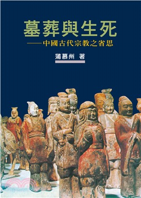 墓葬與生死：中國古代宗教之省思【作者新序精裝版】 | 拾書所