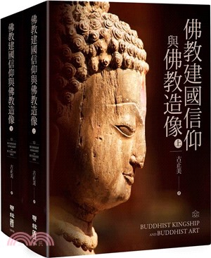 佛教建國信仰與佛教造像（共二冊）