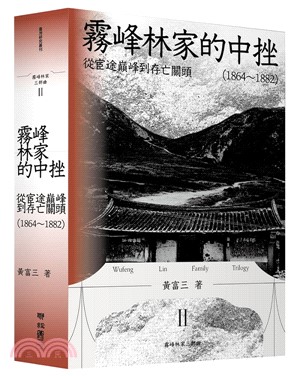 霧峰林家的中挫：從宦途巔峰到存亡關頭（1864－1882）