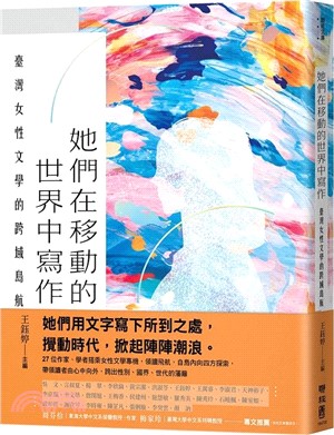 她們在移動的世界中寫作 :臺灣女性文學的跨域島航 /