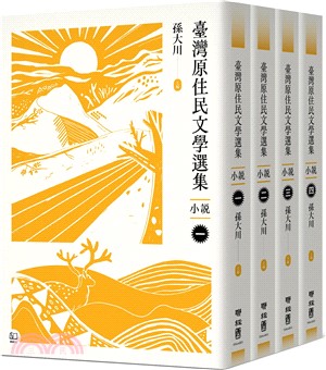 臺灣原住民文學選集．小說【共四冊】