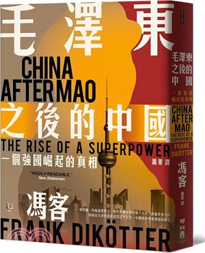 毛澤東之後的中國：一個強國崛起的真相