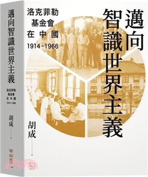 邁向智識世界主義 :洛克菲勒基金會在中國(1914-19...