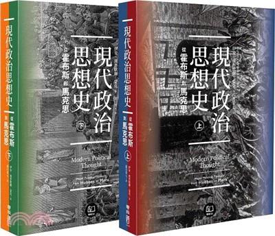 現代政治思想史：從霍布斯到馬克思（共二冊）