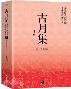 古月集：秦漢時代的簡牘、畫像與政治社會 卷一：漢代的簡牘