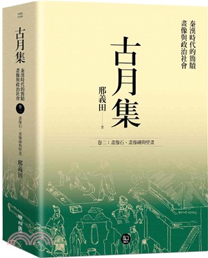 古月集：秦漢時代的簡牘、畫像與政治社會 卷二：畫像石、畫像磚與壁畫