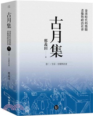 古月集：秦漢時代的簡牘、畫像與政治社會 卷三：皇帝、官僚與社會