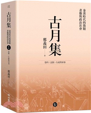 古月集：秦漢時代的簡牘、畫像與政治社會 卷四：法制、行政與軍事