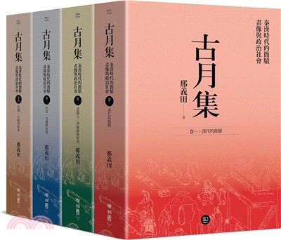 古月集：秦漢時代的簡牘、畫像與政治社會【卷一～卷四，套書附專屬書箱】