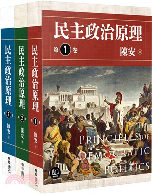 民主政治原理（共三冊）