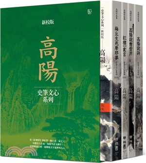 高陽作品集．史筆文心系列（新校版）．典藏精裝書盒套組（共四冊）