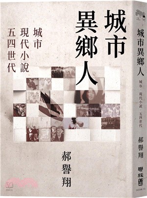 城市異鄉人：城市．現代小說．五四世代