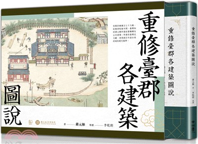 重修臺郡各建築圖說（附典藏書盒）【每冊均有故宮授權雷射防偽標籤】