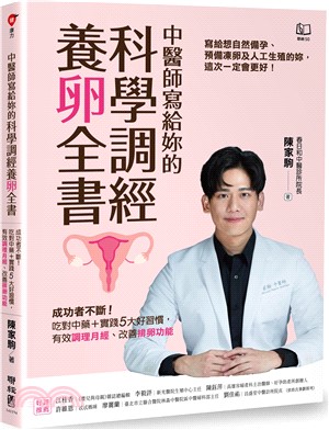 中醫師寫給妳的科學調經養卵全書：成功者不斷！吃對中藥＋實踐5大好習慣，有效調理月經、改善排卵功能