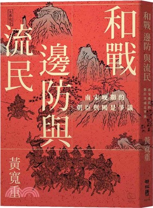 和戰、邊防與流民：南宋晚期的朝臣與國是爭議