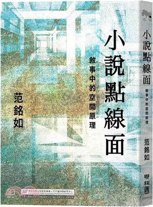 小說點線面：敘事中的空間原理