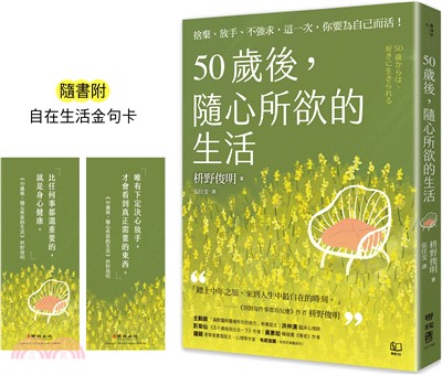 50歲後，隨心所欲的生活：捨棄、放手、不強求，這一次，你要為自己而活！〔隨書附「自在生活金句卡」〕