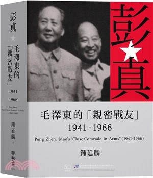 彭真：毛澤東的「親密戰友」（1941-1966）