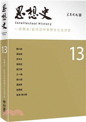 思想史13：一衣帶水：近代日中思想文化互涉史專號