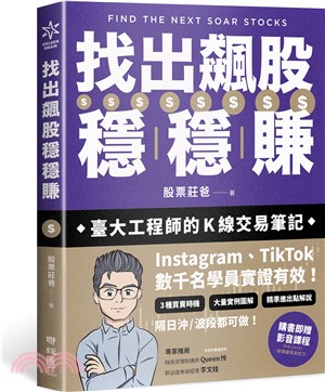 找出飆股穩穩賺：臺大工程師的K線交易筆記，從線圖找出「飛龍訊號」，看穿主力動向，找出下一支大漲股【隨書贈價值1980元教學影片】