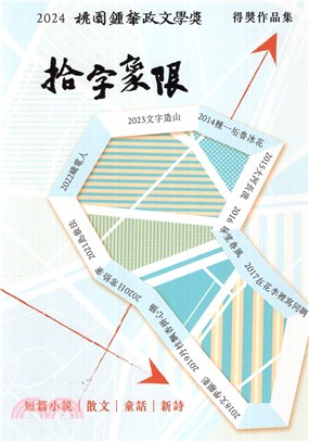 桃園鍾肇政文學獎得獎作品集.2024‧拾字象限