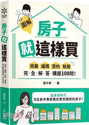 圖解房子就這樣買 : 挑屋、議價、簽約、驗屋, 完全解答...