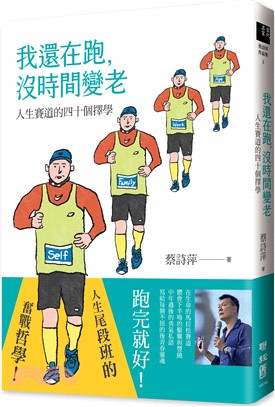 我還在跑,沒時間變老:人生賽道的四十個擇學
