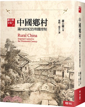 中國鄉村：論19世紀的帝國控制【全新校訂版】