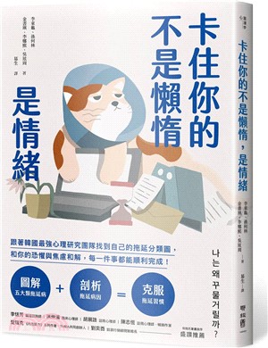 卡住你的不是懶惰 是情緒 :跟著韓國最強心理研究團隊找到自己的拖延分類圖, 和你的恐懼與焦慮和解, 每一件事都能順利完成! 