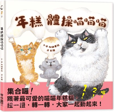 年糕體操喵喵喵