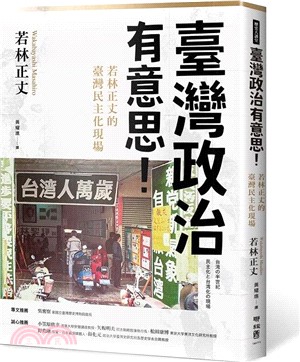 臺灣政治有意思! :若林正丈的臺灣民主化現場 
