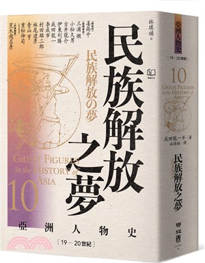 民族解放之夢：19―20世紀