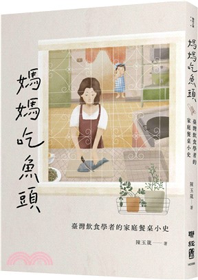 媽媽吃魚頭：臺灣飲食學者的家庭餐桌小史