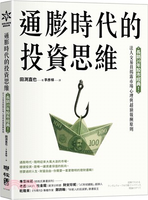 通膨時代的投資思維：長銷20年股市經典！法人交易員揭露市場心理與超額報酬原則