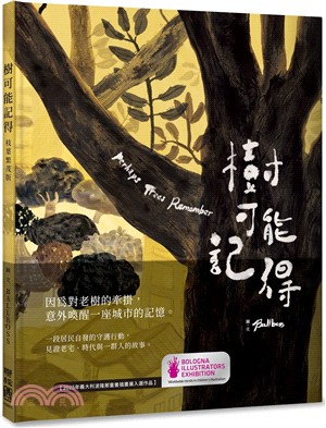 樹可能記得（枝葉繁茂版）