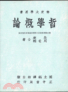 哲學概論（部定大學用書）