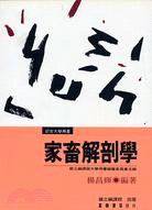 家畜解剖學（部定大學用書）