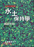 水土保持學實習手冊